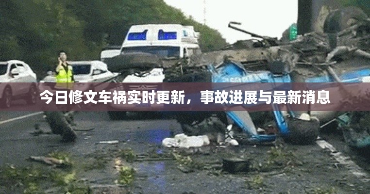 今日修文車禍實時更新，事故進展與最新消息