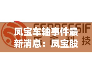 鳳寶車軸事件最新消息：鳳寶股份有限公司 
