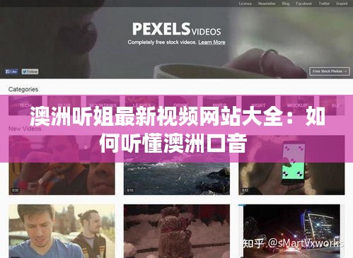 澳洲聽姐最新視頻網(wǎng)站大全：如何聽懂澳洲口音 