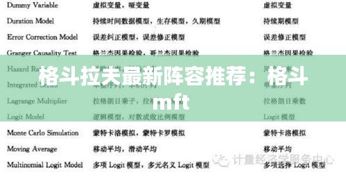 格斗拉夫最新陣容推薦：格斗mft 