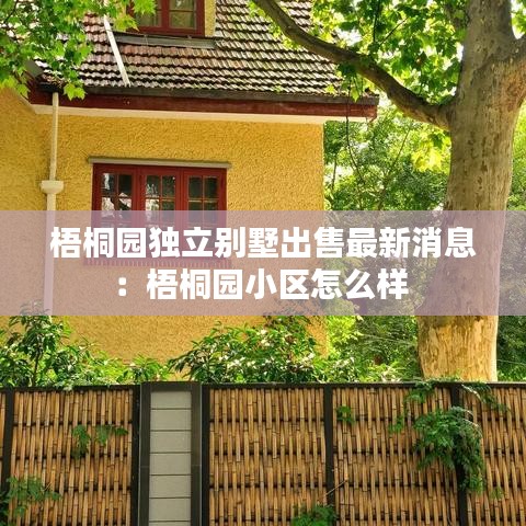 梧桐園獨立別墅出售最新消息：梧桐園小區(qū)怎么樣 