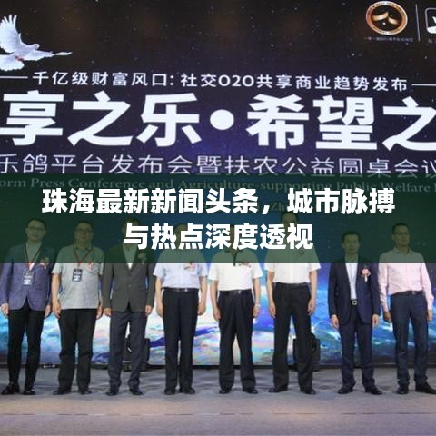 珠海最新新聞頭條，城市脈搏與熱點深度透視