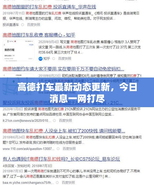 高德打車(chē)最新動(dòng)態(tài)更新，今日消息一網(wǎng)打盡