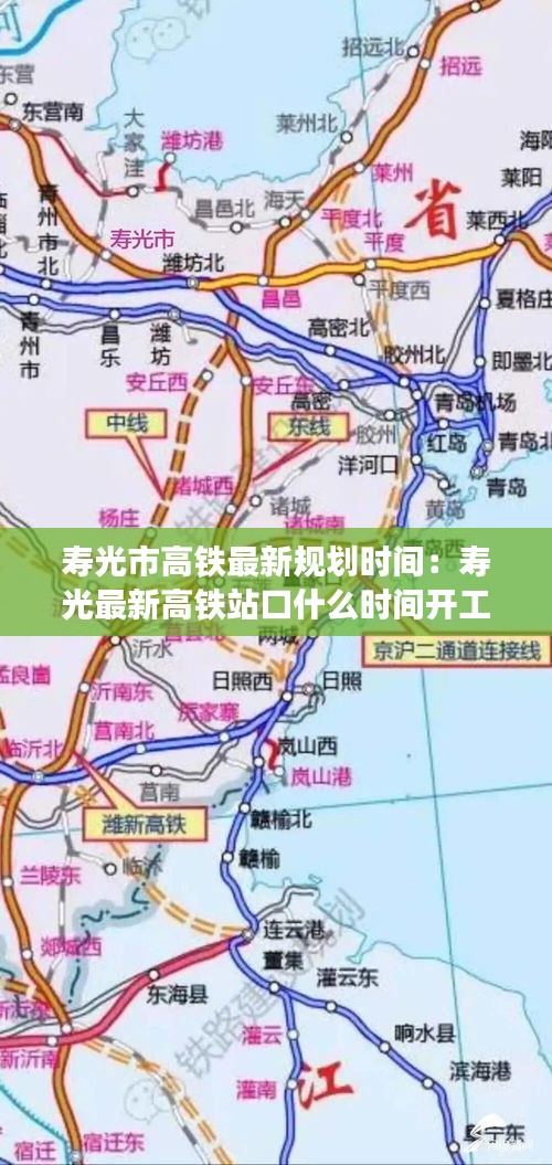 壽光市高鐵最新規(guī)劃時(shí)間：壽光最新高鐵站口什么時(shí)間開工 