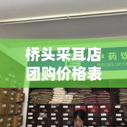 橋頭采耳店團(tuán)購(gòu)價(jià)格表最新：橋頭足浴店位置 