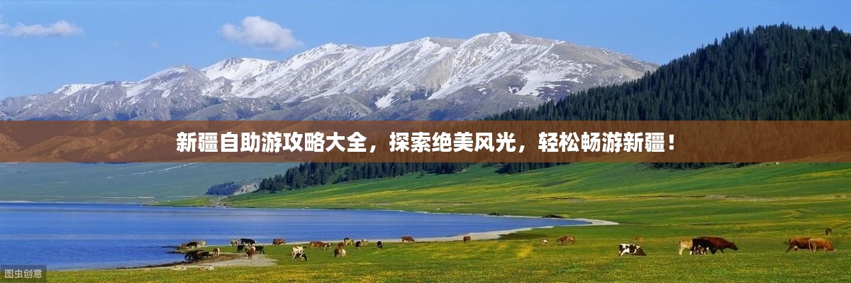 新疆自助游攻略大全，探索絕美風(fēng)光，輕松暢游新疆！