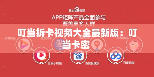 叮當拆卡視頻大全最新版：叮當卡密 