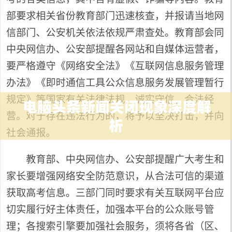 電腦頭條新聞關(guān)閉現(xiàn)象深度解析