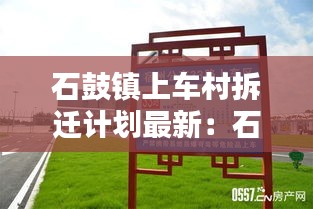 石鼓鎮(zhèn)上車村拆遷計(jì)劃最新：石鼓汽車客運(yùn)站電話 