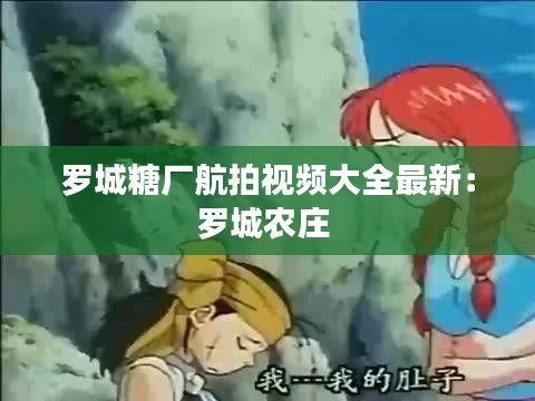 羅城糖廠航拍視頻大全最新：羅城農(nóng)莊 