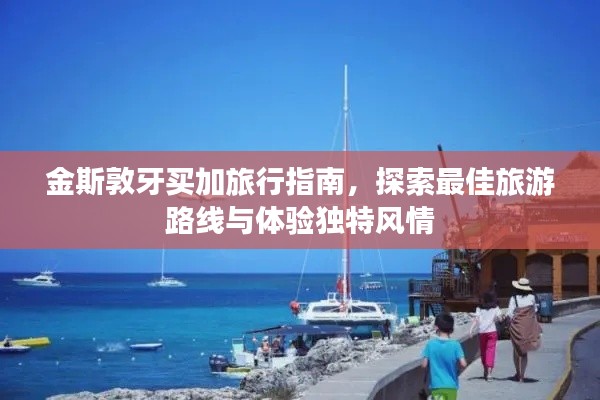 金斯敦牙買加旅行指南，探索最佳旅游路線與體驗獨特風情