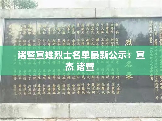 諸暨宣姓烈士名單最新公示：宣杰 諸暨 