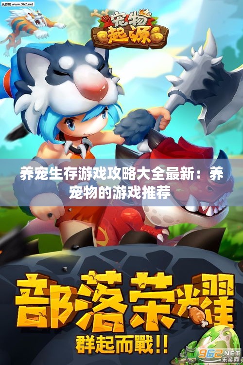 養(yǎng)寵生存游戲攻略大全最新：養(yǎng)寵物的游戲推薦 