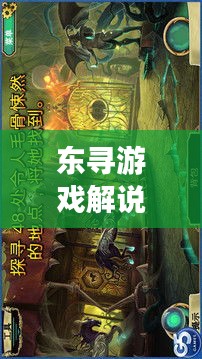 東尋游戲解說(shuō)最新精彩視頻，帶你探索游戲世界的奧秘之旅