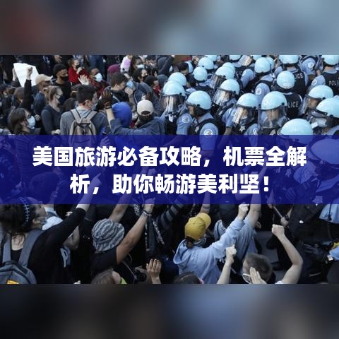 美國(guó)旅游必備攻略，機(jī)票全解析，助你暢游美利堅(jiān)！