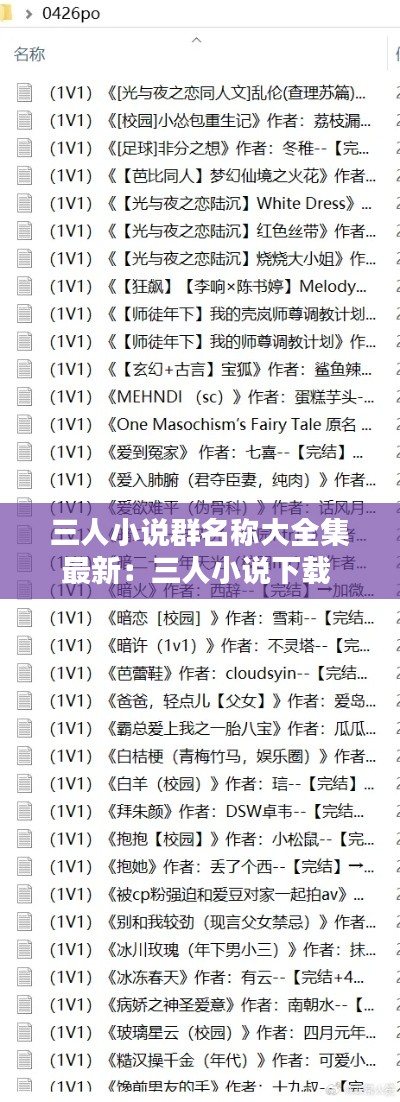 三人小說(shuō)群名稱大全集最新：三人小說(shuō)下載 