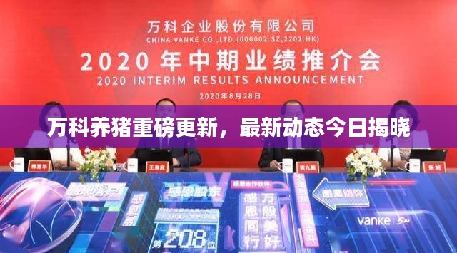 萬科養(yǎng)豬重磅更新，最新動態(tài)今日揭曉