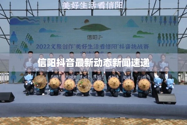 信陽(yáng)抖音最新動(dòng)態(tài)新聞速遞