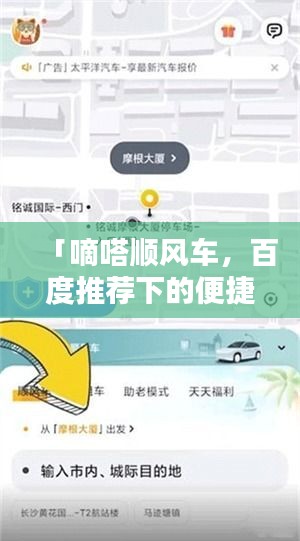 「嘀嗒順風(fēng)車，百度推薦下的便捷出行新選擇」