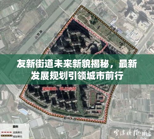 友新街道未來新貌揭秘，最新發(fā)展規(guī)劃引領城市前行