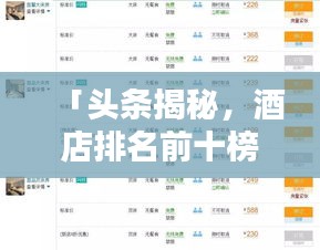 「頭條揭秘，酒店排名前十榜單，帶你探索最佳住宿體驗！」
