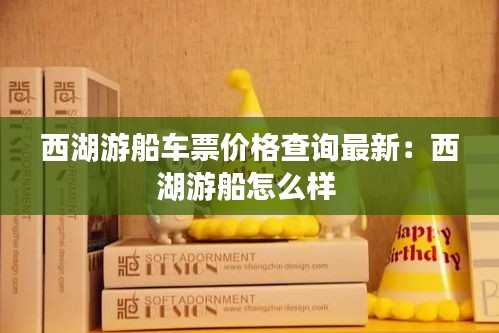 西湖游船車票價格查詢最新：西湖游船怎么樣 