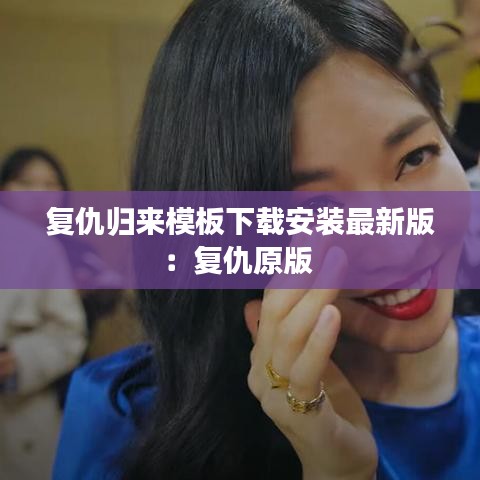 復(fù)仇歸來(lái)模板下載安裝最新版：復(fù)仇原版 
