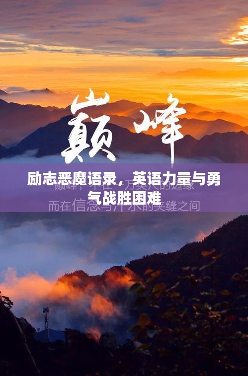勵(lì)志惡魔語錄，英語力量與勇氣戰(zhàn)勝困難