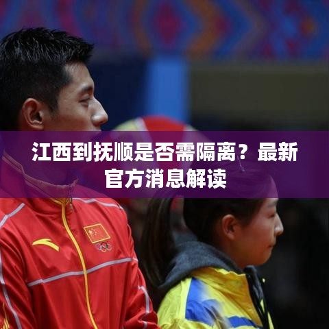 江西到撫順是否需隔離？最新官方消息解讀