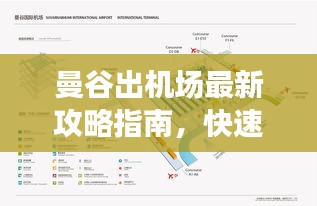曼谷出機場最新攻略指南，快速通行，避免誤區(qū)！