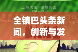 全鎮(zhèn)巴頭條新聞，創(chuàng)新與發(fā)展驅(qū)動未來，引領(lǐng)未來新篇章！