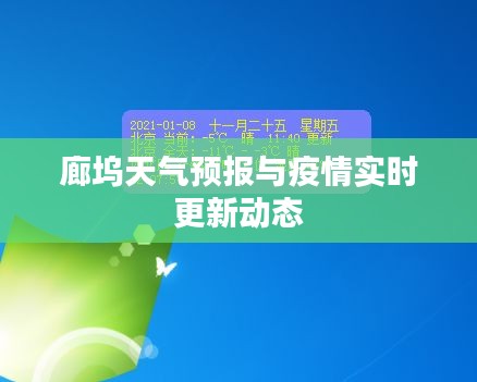 廊塢天氣預(yù)報與疫情實時更新動態(tài)