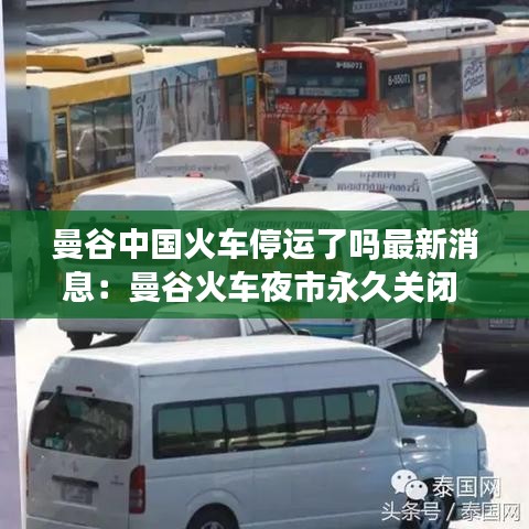曼谷中國火車停運了嗎最新消息：曼谷火車夜市永久關(guān)閉 