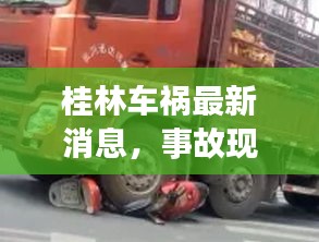 桂林車禍最新消息，事故現(xiàn)場直擊