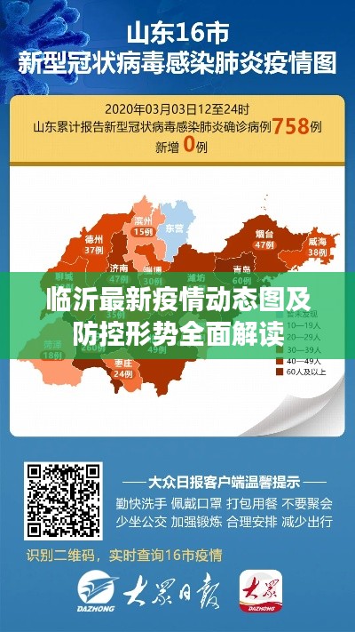 臨沂最新疫情動(dòng)態(tài)圖及防控形勢(shì)全面解讀