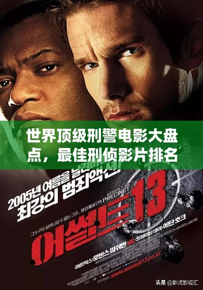 世界頂級(jí)刑警電影大盤點(diǎn)，最佳刑偵影片排名榜單！