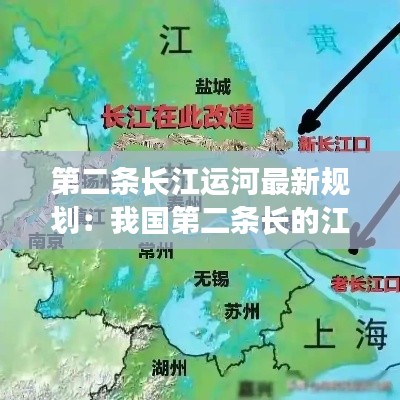 第二條長(zhǎng)江運(yùn)河最新規(guī)劃：我國(guó)第二條長(zhǎng)的江河 