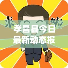孝昌縣今日最新動(dòng)態(tài)報(bào)道速遞