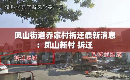 鳳山街道喬家村拆遷最新消息：鳳山新村 拆遷 