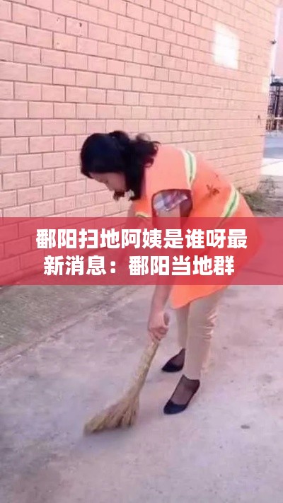 鄱陽(yáng)掃地阿姨是誰(shuí)呀最新消息：鄱陽(yáng)當(dāng)?shù)厝?
