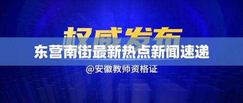 東營南街最新熱點(diǎn)新聞速遞