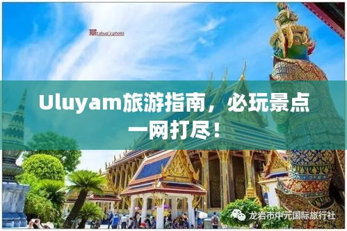 Uluyam旅游指南，必玩景點(diǎn)一網(wǎng)打盡！