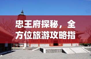 忠王府探秘，全方位旅游攻略指南！