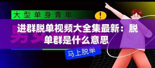 進(jìn)群脫單視頻大全集最新：脫單群是什么意思 