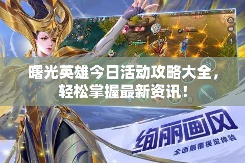 曙光英雄今日活動攻略大全，輕松掌握最新資訊！