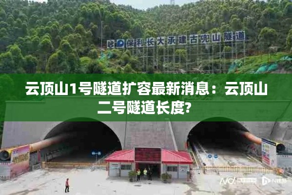 云頂山1號(hào)隧道擴(kuò)容最新消息：云頂山二號(hào)隧道長度? 