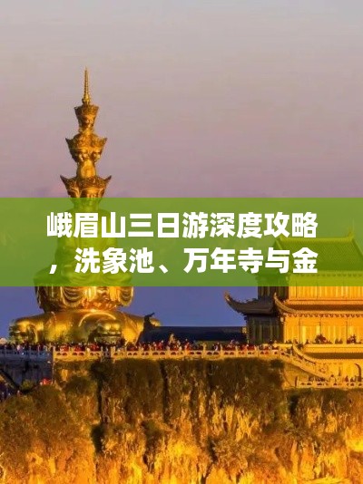 峨眉山三日游深度攻略，洗象池、萬年寺與金頂探秘之旅