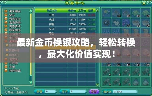 最新金幣換銀攻略，輕松轉(zhuǎn)換，最大化價值實現(xiàn)！