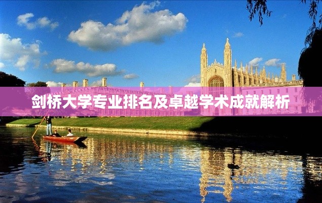劍橋大學(xué)專業(yè)排名及卓越學(xué)術(shù)成就解析