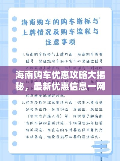 海南購車優(yōu)惠攻略大揭秘，最新優(yōu)惠信息一網(wǎng)打盡！